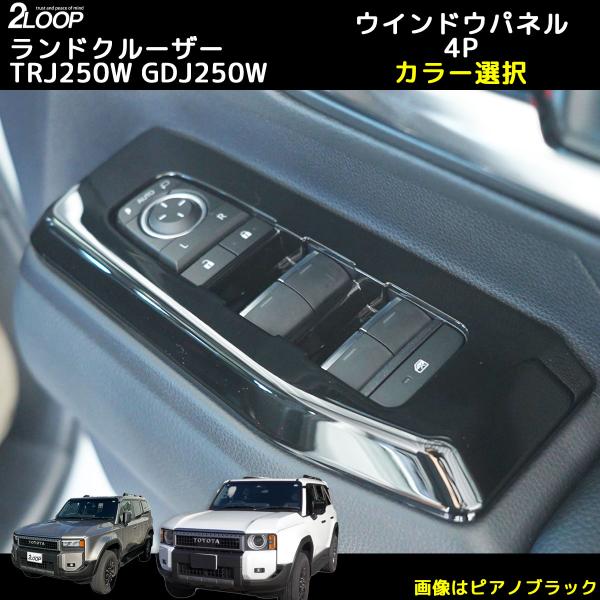 ランクル250 カスタム パーツ R6.4〜 ランドクルーザー 250 TRJ250W GDJ250...