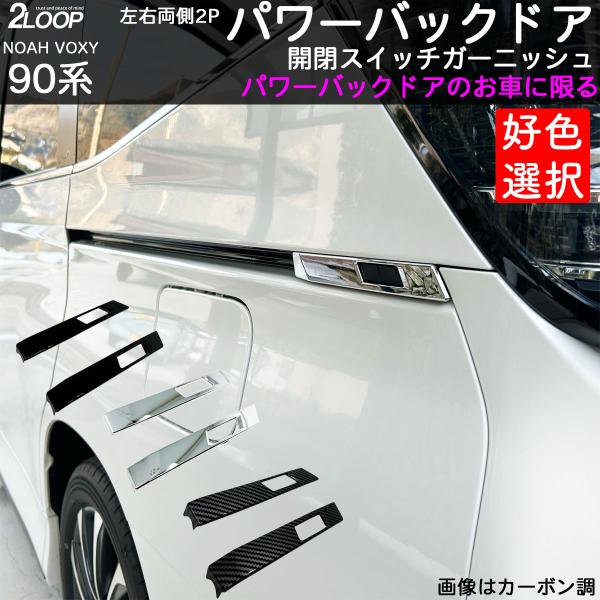 ノア ヴォクシー90 パワーバックドアスイッチガーニッシュ 立体構造 左右2P 純正モールとの一体感...