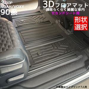 フロアマット 防水 ヴォクシー90 ノア ヴォクシー90系 3d マット 2列目 ノア90 3Dフロアマット セカンドシート用 選択有 お手入れ楽々 ウォータープルーフ 新型