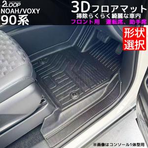 フロアマット 防水 ヴォクシー90 ノア ヴォクシー90系 3d マット ノア90 3Dフロアマット フロント用 【形状選択】 お手入れ楽々 ウォータープルーフ 新型
