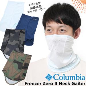 ネッククーラー Columbia コロンビア Freezer Zero II Neck Gaiter フリーザーゼロ2 ネックゲイター｜2m50cm