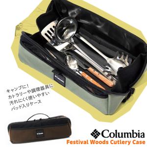 セール 食器入れ Columbia コロンビア Festival Woods Cutlery Case フェスティバルウッズ カトラリーケース