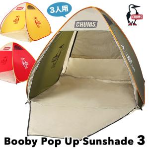 CHUMS チャムス ポップアップ サンシェード 3人用 Pop Up Sunshade 3｜2m50cm