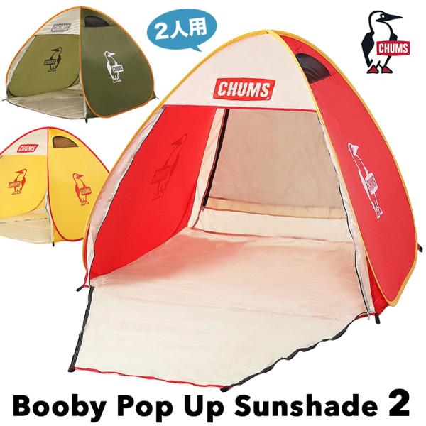 CHUMS チャムス ポップアップ サンシェード 2人用 Pop Up Sunshade 2