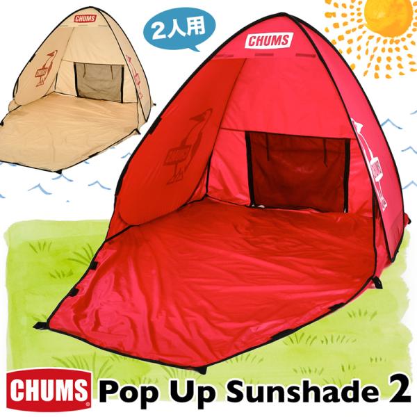 セール CHUMS ポップアップ サンシェード 2人用 Pop Up Sunshade 2 チャムス