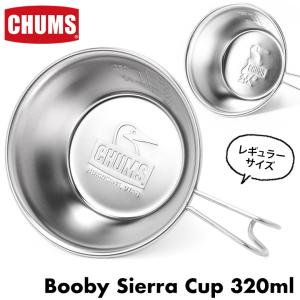 CHUMS チャムス ブービー シェラカップ 320ml Booby Sierra Cupの商品画像