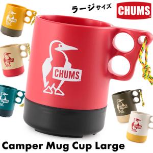 CHUMS チャムス マグカップ Camper Mug Cup Large キャンパー ラージ｜2m50cm