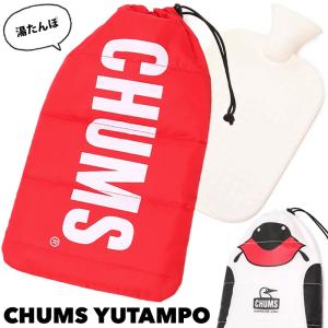 セール CHUMS チャムス 湯たんぽ YUTAMPO ユタンポ ソフト｜2m50cm