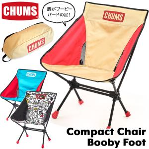 CHUMS チャムス アウトドアチェア Compact Chair Booby Foot コンパクトチェア ブービーフット｜2m50cm