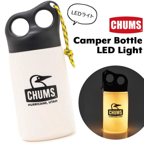 CHUMS チャムス ランタン Camper Bottle LED Light キャンパーボトル L...