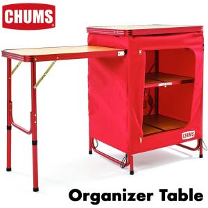 CHUMS チャムス Organizer Table オーガナイザーテーブル 折りたたみ｜2m50cm