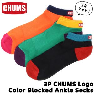 CHUMS チャムス 靴下 3P Logo Color Blocked Ankle Socks ロゴ カラーブロックド アンクルソックス｜2m50cm