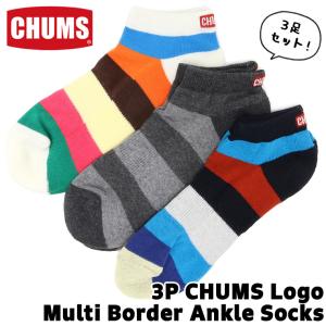 CHUMS チャムス 靴下 3P Logo Multi Border Ankle Socks 3P ロゴ マルチボーダー アンクルソックス｜2m50cm