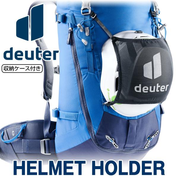 ヘルメットホルダー Deuter ドイター HELMET HOLDER
