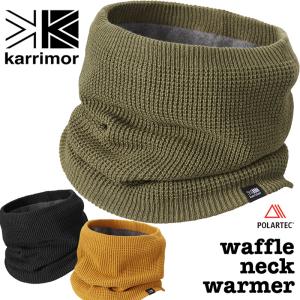 ネックウォーマー karrimor カリマー waffle neck warmer ワッフル｜2m50cm