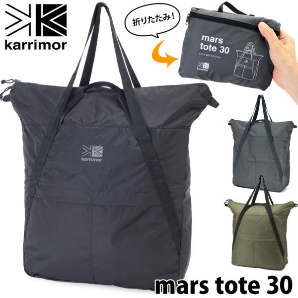 パッカブル トートバッグ karrimor カリマー mars tote 30 マース トート