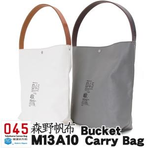 トートバッグ 横浜帆布鞄 x 森野帆布 M13A10 Bucket Carry Bag｜2m50cm
