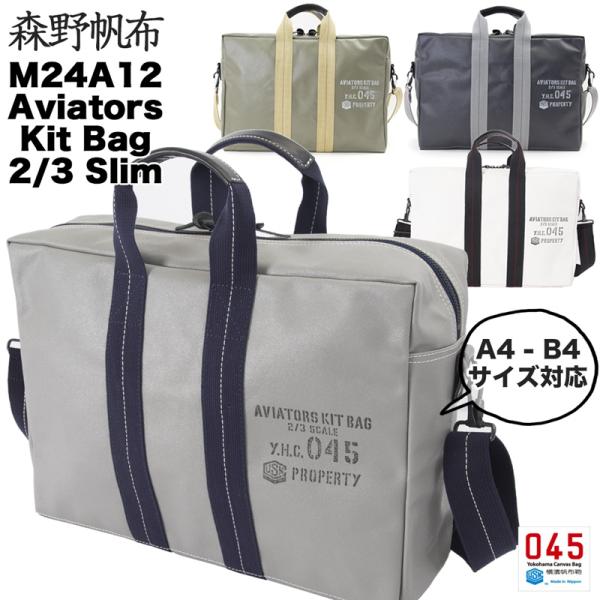 横浜帆布鞄 x 森野帆布 M24A12 Aviators Kit Bag 2/3 Slim