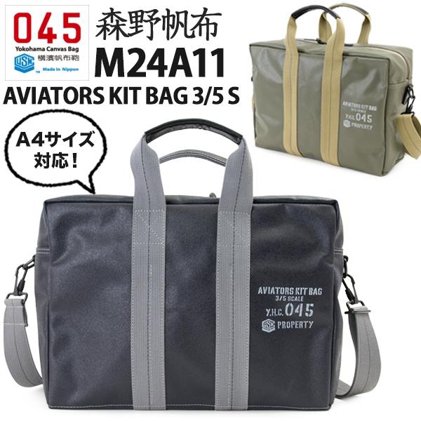 横浜帆布鞄 x 森野帆布 M24A11 Aviators Kit Bag 3/5S