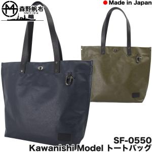トートバッグ 森野帆布 SF-0550 KAWANISHI MODEL