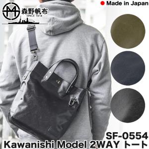 ショルダーバッグ 森野帆布 SF-0554 KAWANISHI MODEL 2WAY トート｜2m50cm