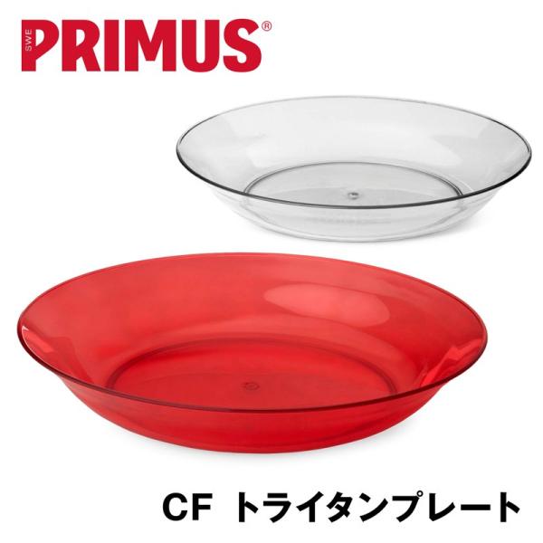 セール 皿 PRIMUS CF トライタンプレート プリムス