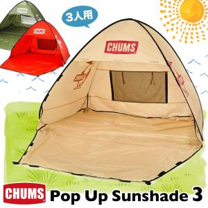 セール CHUMS チャムス ポップアップ サンシェード 3人用 Pop Up Sunshade 3