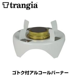 アルコールストーブ Trangia トランギア ゴトク付アルコールバーナー