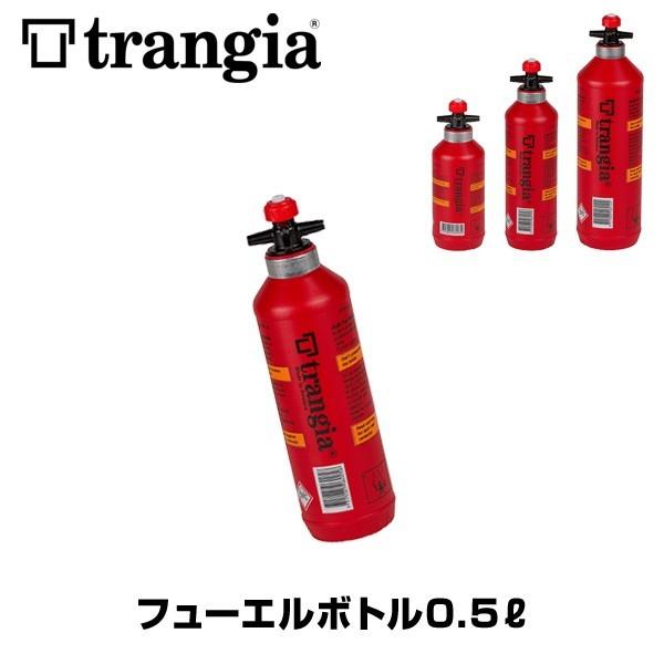 燃料ボトル Trangia トランギア フューエルボトル 0.5L