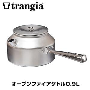 ケトル Trangia トランギア オープンファイア ケトル 0.9L