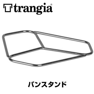 Trangia トランギア パンスタンド pan stand