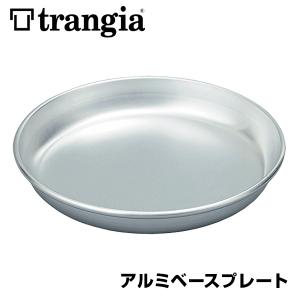 皿 Trangia トランギア アルミ ベースプレート