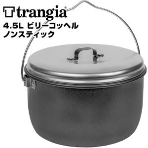 クッカー trangia トランギア ビリーコッヘル 4.5L ノンスティック Billy black ブラックバージョン