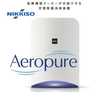 空間除菌消臭装置 エアロピュア 日機装　送料無料 即日発送！