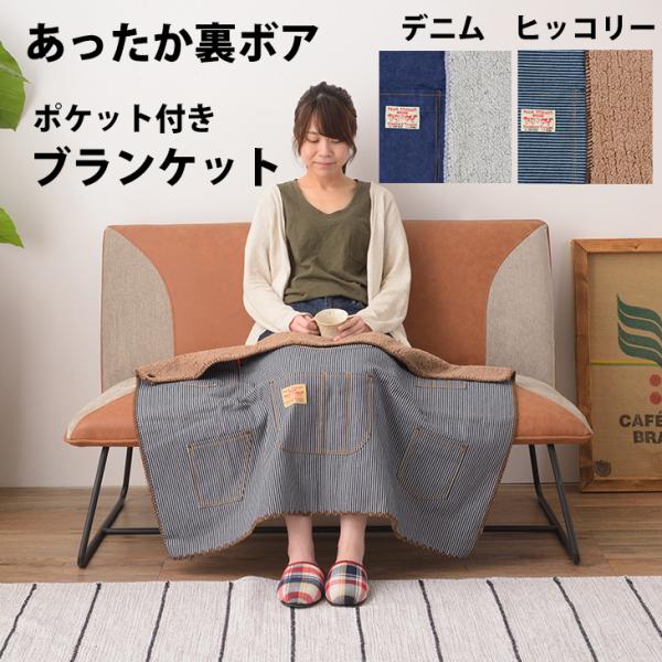 ブランケット ポケット付き ひざ掛け デニム ヒッコリー柄 ボア あったか 冷房対策 毛布 ハーフケ...