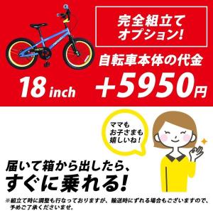 お子さま用 子供用自転車 完全組立てオプション 18インチ用 nemo ネモ用｜2ndcycle