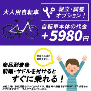 【別途車体購入が必要】【北海道・沖縄・離島発送不可】大人用自転車 組立・調整オプション 前輪とサドルを取り付けるだけ！ ブレーキ・変速機の調整済み｜2ndcycle