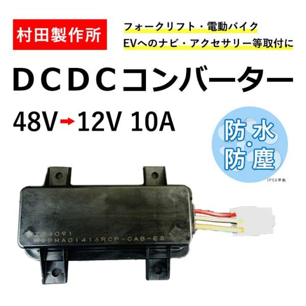 DCDCコンバーター 48V 12V 10A 村田製作所 MURATA LCF-CAB 変換器 変電...