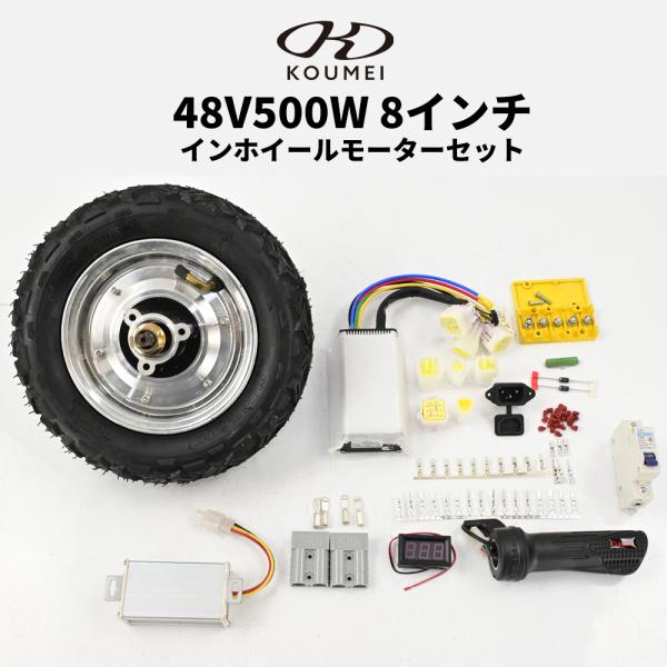 EV 電動化 8インチ インホイールモーター ハブモーター セット 48V 500W 50cc  原...