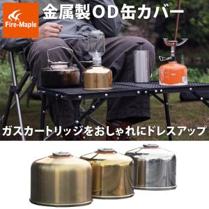 OD缶 カバー ケース Firemaple ガスカートリッジ 230用 ガスランタン メタル 真鍮 風 ステンレス 金属 おしゃれ キャンプ