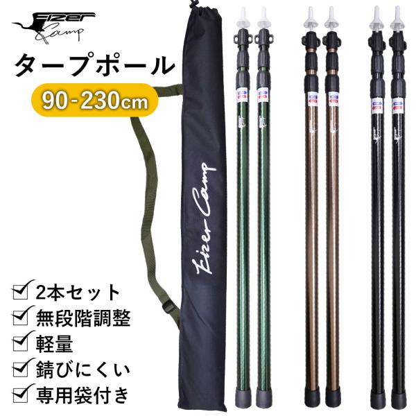 タープポール 2本セット 収納袋 タープ 支柱 柱 テントポール ケース 伸縮式 アルミ ブラック ...