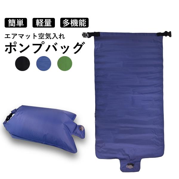ポンプバッグ 携帯式エアーポンプ 空気入れ 静音 防水 ポータブル アウトドア キャンプエアポンプ ...