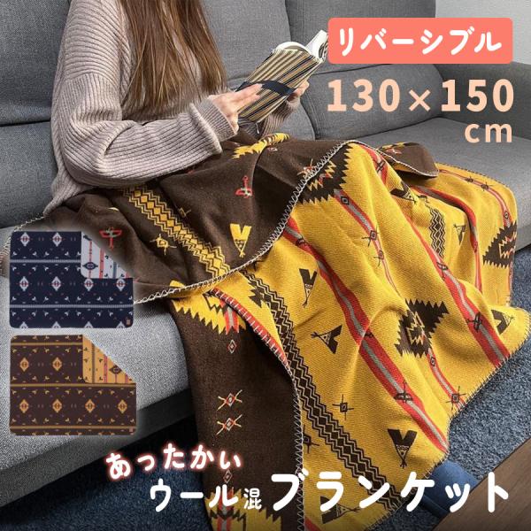 ウール ブランケット 大判 ひざ掛け おしゃれ マルチカバー 北欧 エスニック キリム 毛布 リビン...