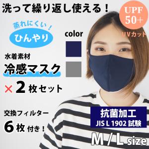 ひんやり 冷感 マスク やわらか 洗える 2枚入 UVカット 抗菌 夏 春 水着素材 布製 水着マスク 紺 ネイビー グレー 柔らかい レディース メンズ｜2ndcycle