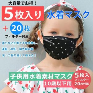 洗える マスク 水着素材 水着マスク 黒 幼児 幼児用 UVカット