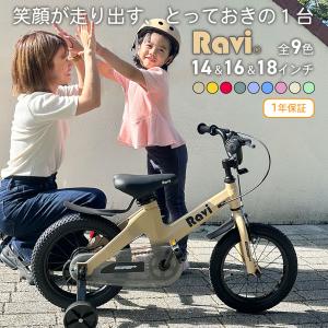 子供用 自転車 14インチ 16インチ 子供自転車 軽量 軽い 男の子 女の子 補助輪付 4歳 5歳 6歳 7歳 8歳 9歳 10歳 Ravi ラビ｜EIZER CAMP