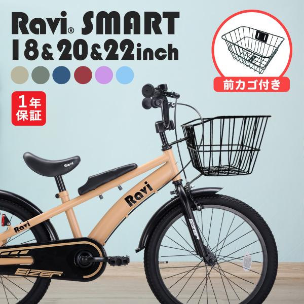 子供用 自転車 カゴ付き 18インチ 20イン チ 22インチ おしゃれ シンプル Ravi ラビ