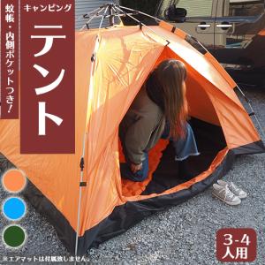 ワンタッチテント 3〜4人用 テント アウトレット 簡単設営 コンパクト ドームテント 通気性 キャンプ アウトドア メッシュ