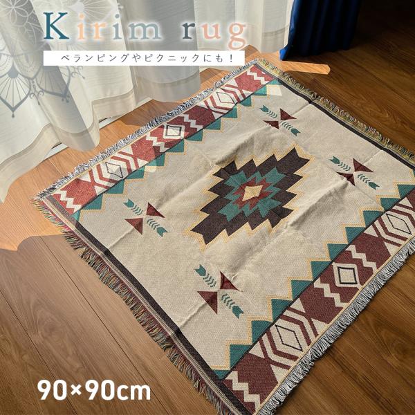 キリムラグ じゅうたん 絨毯 ラグ マット 幾何学 カーペット キリム柄 アジアン エスニック 民族...
