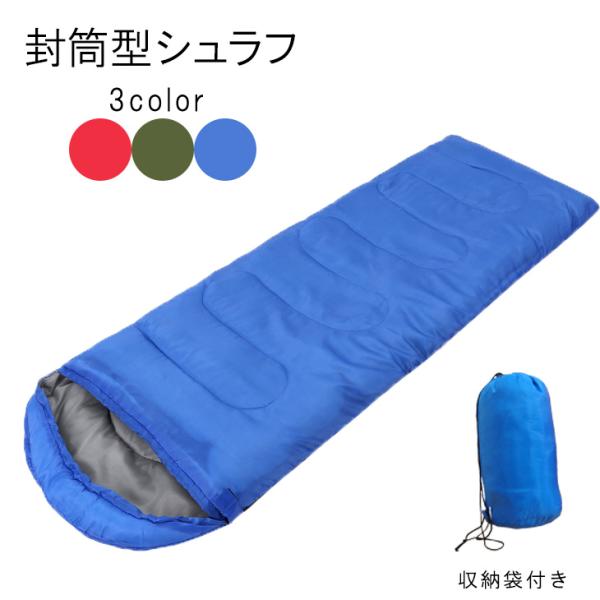 キャンプ アウトドア 寝袋 シュラフ 保温性 温かい 冬用 丸洗い レジャー 水洗い 洗える 選べる...